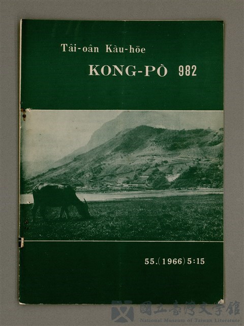 期刊名稱：TÂI-OÂN KÀU-HŌE KONG-PÒ 982 Hō/其他-其他名稱：台灣教會公報 982號的藏品圖